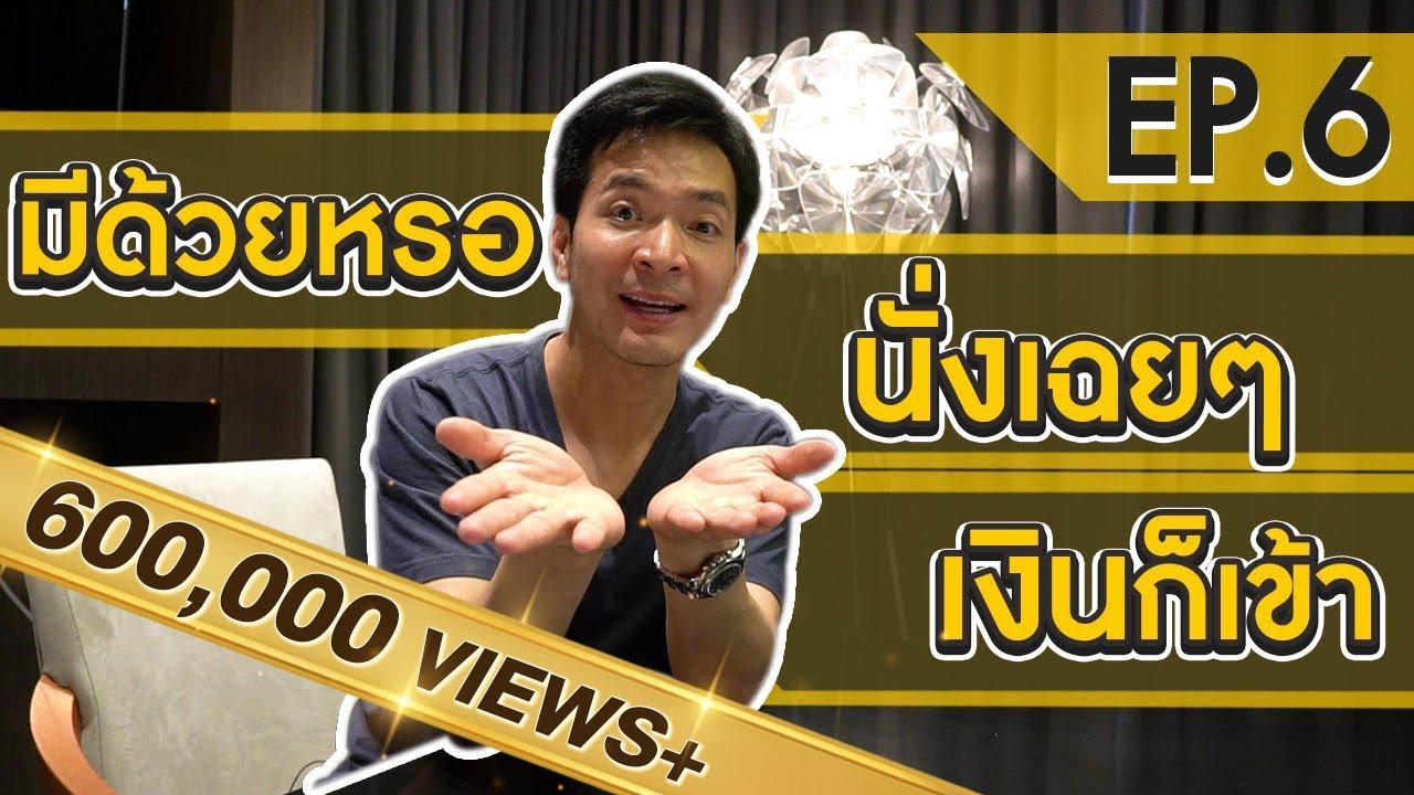 งาน ทํา เงิน  2022 New  มีด้วยเหรอ ไม่ต้องทำงาน แต่ได้เงิน !! | Money Matters EP.6