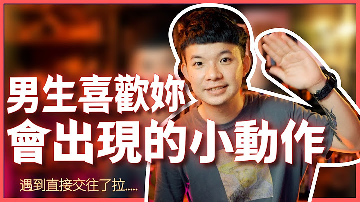 男生喜欢妳会出现的小动作|  (爱情)(感情)(恋爱)(吸引)【贝克书】 - 天天要闻