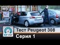Тест Peugeot 308 (2014) Париж-Женева / Серия 1 (Пежо 308)