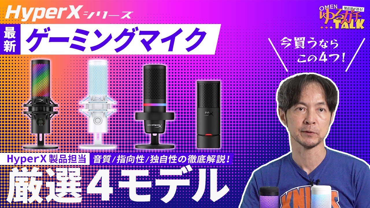 公式】日本HP製品部が語る!⁠ゆるガチtalk 『HyperX ゲーミングマイクの