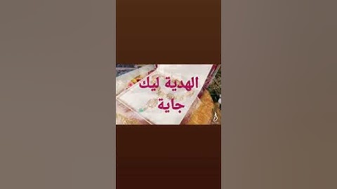 #shorts  الهدية ليك جاية #دفوع_مغربي