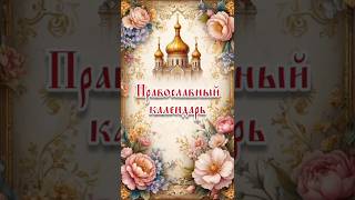 27.10 Православный #календарь #православие #господь #Иисус #христианство  #shorts #shortvideo #вера