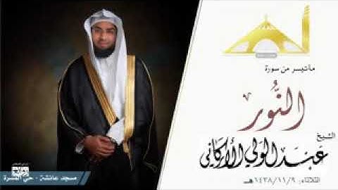 القارئ عبد الولي الأركاني صوت جميل ماشاءالله II مسجد عائشة