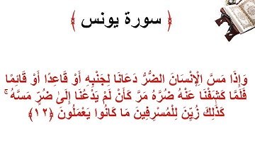 سورة يونس الأية 12