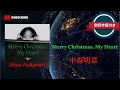 Merry Christmas, My Heart/中森明菜 (歌詞字幕付き)