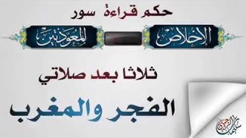 حكم قراءة سورة الإخلاص والمعوذتين ثلاثا بعد صلاتي الفجر والمغرب؟ | سليمان الرحيلي حفظه الله