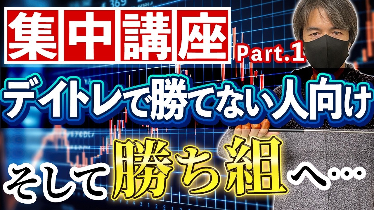 Part 1] A 12-part intensive course for those who can't win at day