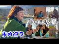 【vlog】おりづるタワーに行ってきました🕊️ / 川辺のカフェ🍨