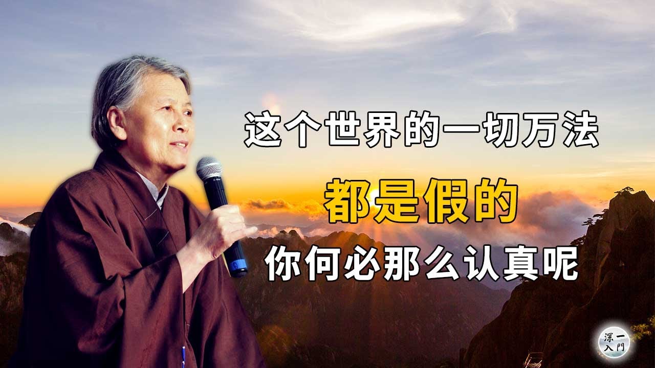 刘素云老师 这个世界的一切万法都是假的 你何必那么认真呢 Youtube