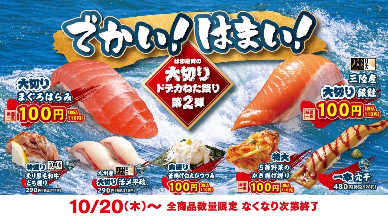 【回転寿司】はま寿司 でかい！はまい！大切りドデカネタ祭り第二弾