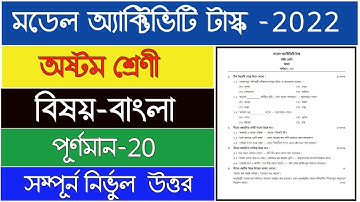 Class-8 Bengali Model Activity Task January 2022 Part 1 | Class-8 model activity task Bengali 2022 |
