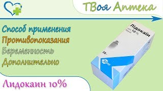 Лидокаин 10% спрей (lidocainе) показания, описание, отзывы screenshot 4