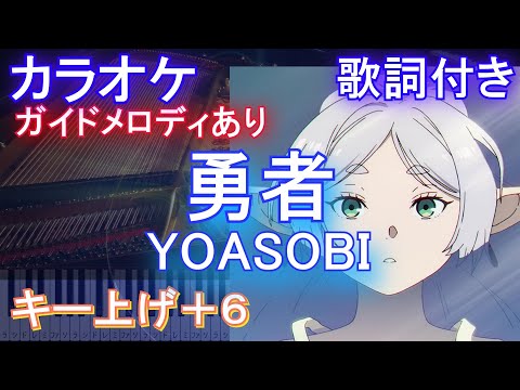 【カラオケ男性キー下げ-6(+6)】勇者 / YOASOBI【ガイドメロディあり 歌詞 ピアノ ハモリ付き フル full】音程バー（オフボーカル 別動画）『葬送のフリーレン』オープニング OP