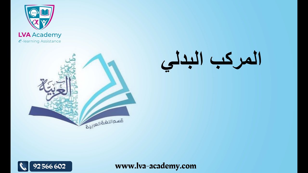 عربية | المركب البدلي -  ثامنة اساسي ✅