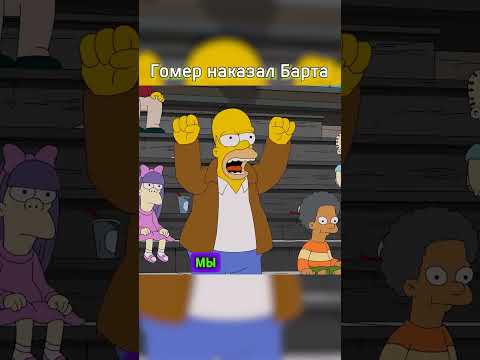 Гомер наказал Барта Симпсона 😂 | #youtubeshorts #shorts #симпсоны #simpsons #мультик