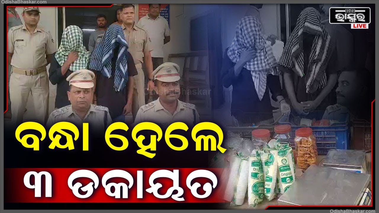 ବିଭିନ୍ନ ସ୍ଥାନରୁ ଚୋରି କରି ଫେରାର ହେଉଥିଲେ ଦୁର୍ବୃତ୍ତ ଖୋଜି ଖୋଜି ଅଭିଯୁକ୍ତକୁ ଗିରଫ କରିଛି ପୋଲିସ