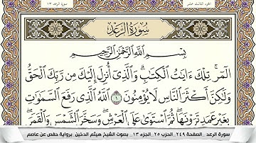 سورة الرعد مكتوبة هيثم الدخين Surah Al Raad  برواية حفص عن عاصم