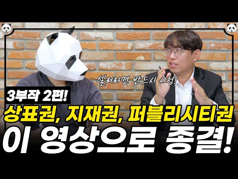 셀러들이 가장 궁금해하는상표권, 지재권, 퍼블리시티권 질문 Top10! 변호사가 답하다