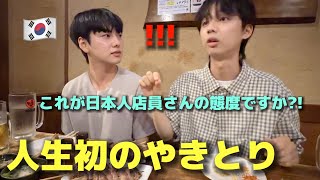 Download Lagu Korean friends visiting Japan were shocked after trying yakitori for the first time. MP3 Download Lagu Korean friends visiting Japan were shocked after trying yakitori for the first time. MP3