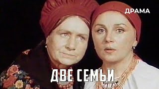 Две семьи (1978 год) драма