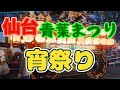 仙台 青葉まつり #宵祭り#すずめ踊り#山鉾