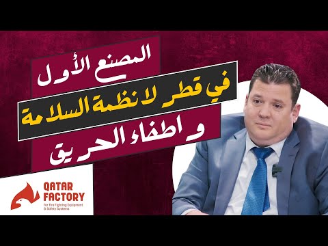 برنامج لبيه المدير العام لمصنع نافكو لأجهزه اطفاء الحريق وانظمه السلامه
