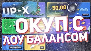 ОКУП С ЛОУ БАЛИКА НА АПИИКС! ПОДНЯЛ НЕПРИЛИЧНО-ОГРМОНУЮ СУММУ ДЕНЕГ НА АПКИС! UPX UP-X ЗАНОС НА UPX