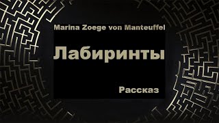 Рассказ "Лабиринты" АУДИОКНИГА - Marina Zoege von Manteuffel, читает автор