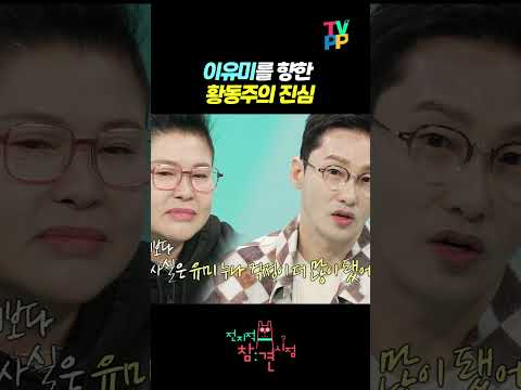 전지적참견시점, 이유미를 향한 황동주의 진심, MBC 250322 방송