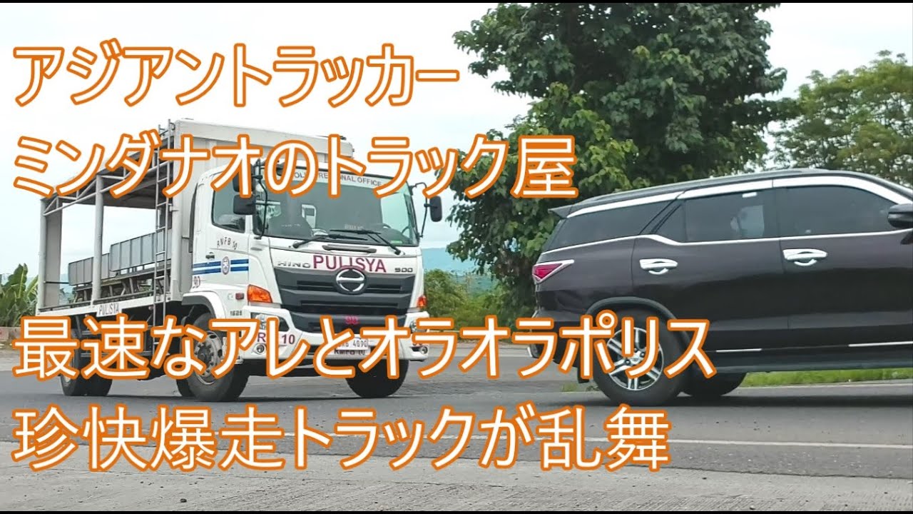 必見爆走坂道　珍で快なトラックたち　オラオラな警察トラック　最速木製台車登場　アジアントラッカー　ASIAN TRUCKER