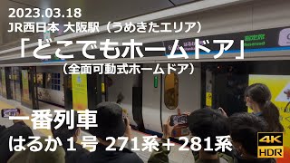 【速報 撮って出し】JR西日本 大阪駅（うめきたエリア）「どこでもホームドア」（全面可動式ホームドア）一番列車【はるか１号 271系＋281系】