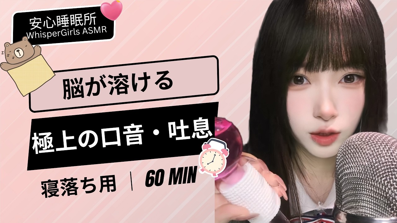【睡眠用ASMR】💋 脳が溶ける... 極上の口音・吐息 💤 리얼한 입소리 👄Wet & Sticky Mouth Sounds  #asmr #fyp