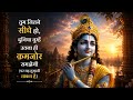 तुम जितने सीधे हो, दुनिया तुम्हें उतना ही कमजोर समझेगी | Krishna Motivational Quotes #krishna 