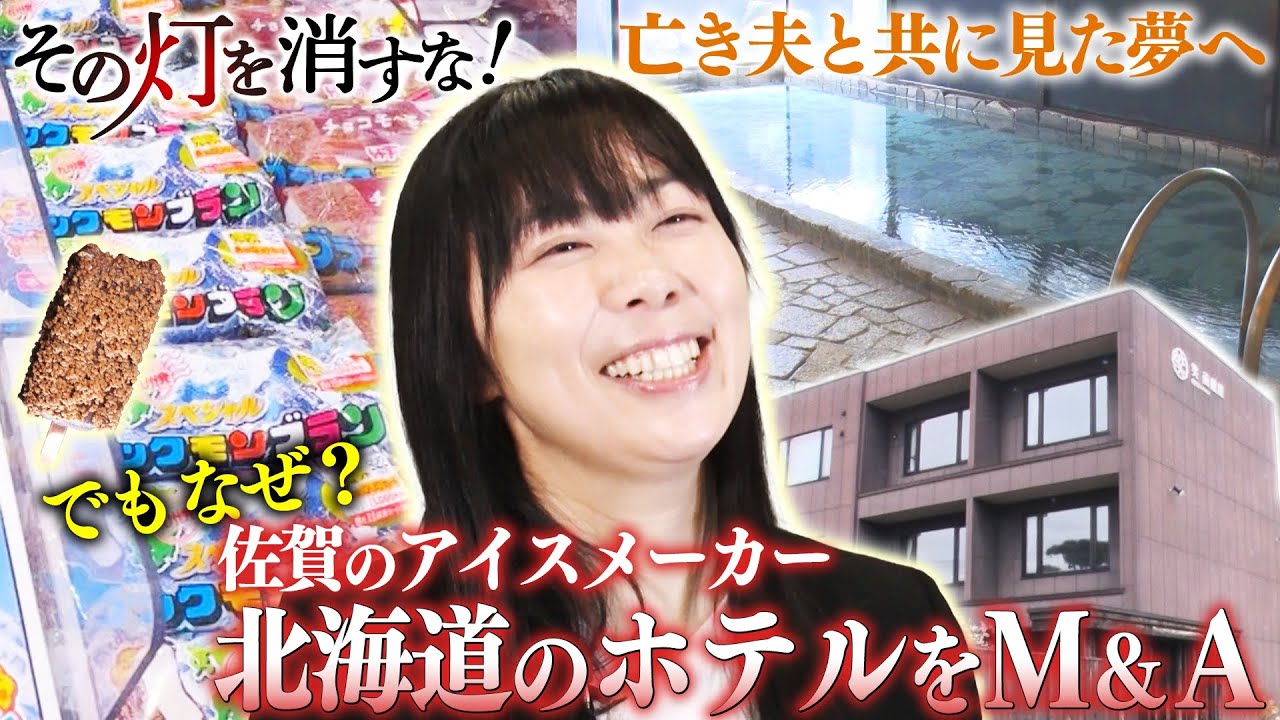 佐賀の「竹下製菓」が北海道でM&A！～リゾートホテルで描く成長戦略～