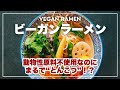 ビーガンラーメン 開発者インタビュー