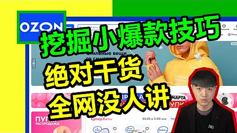 ozon賣家如何挖掘小爆款？這些技巧全網沒人講！ - 天天要聞