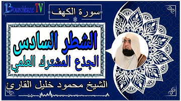 الشطر السادس من سورة الكهف الجذع المشترك العلمي
