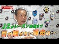 J2リーグが終盤まで楽しめる理由!Jリーグをもっと好きになる情報番組「JリーグTV」2019年11月14日