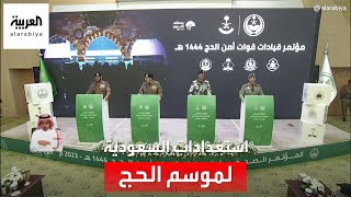 "الداخلية السعودية" تكشف في مؤتمر صحفي الاستعدادات لموسم الحج الحالي