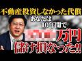 不動産投資をやってこなかった方々へ...この10年間でどれだけ儲け損なったのかお教えします!