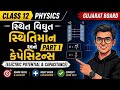 સ્થિતવિદ્યુત સ્થિતિમાન અને કેપેસિટન્સ | CLASS 12 PHYSICS | CHP 2 | GUJARAT BOARD | GUJCET