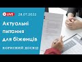 Актуальні питання для біженців в Європі | Корисний досвід переселенців | bambarbia евакуація