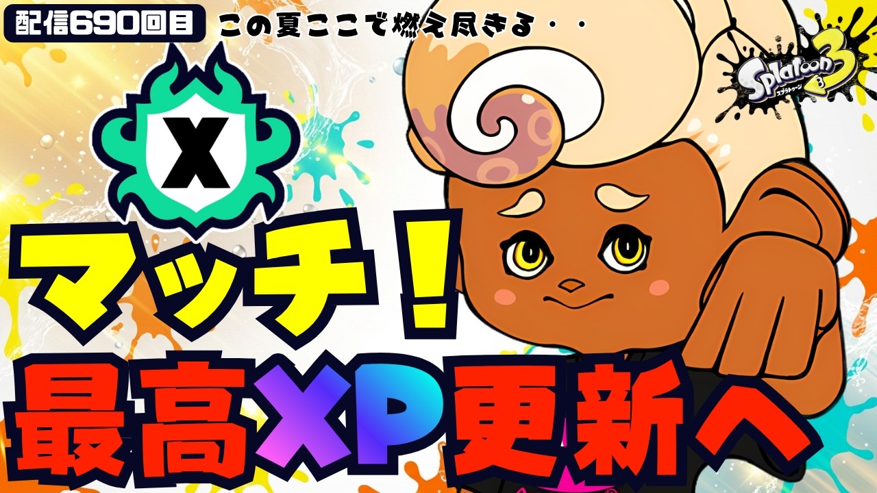 最高XP更新チャレンジ！目指せ25！】2026夏 Sizzle Season 配信690回目