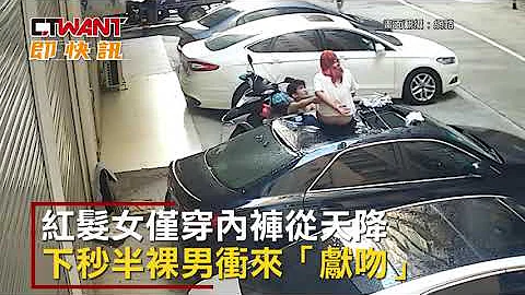 CTWANT 即时新闻》红发女仅穿内裤从天降　下秒半裸男冲来「献吻」 - 天天要闻
