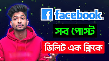 একসাথে সব ফেসবুক পোস্ট কি করে ডিলিট করব || সব ফেসবুক পোস্ট এক ক্লিকে ডিলিট।
