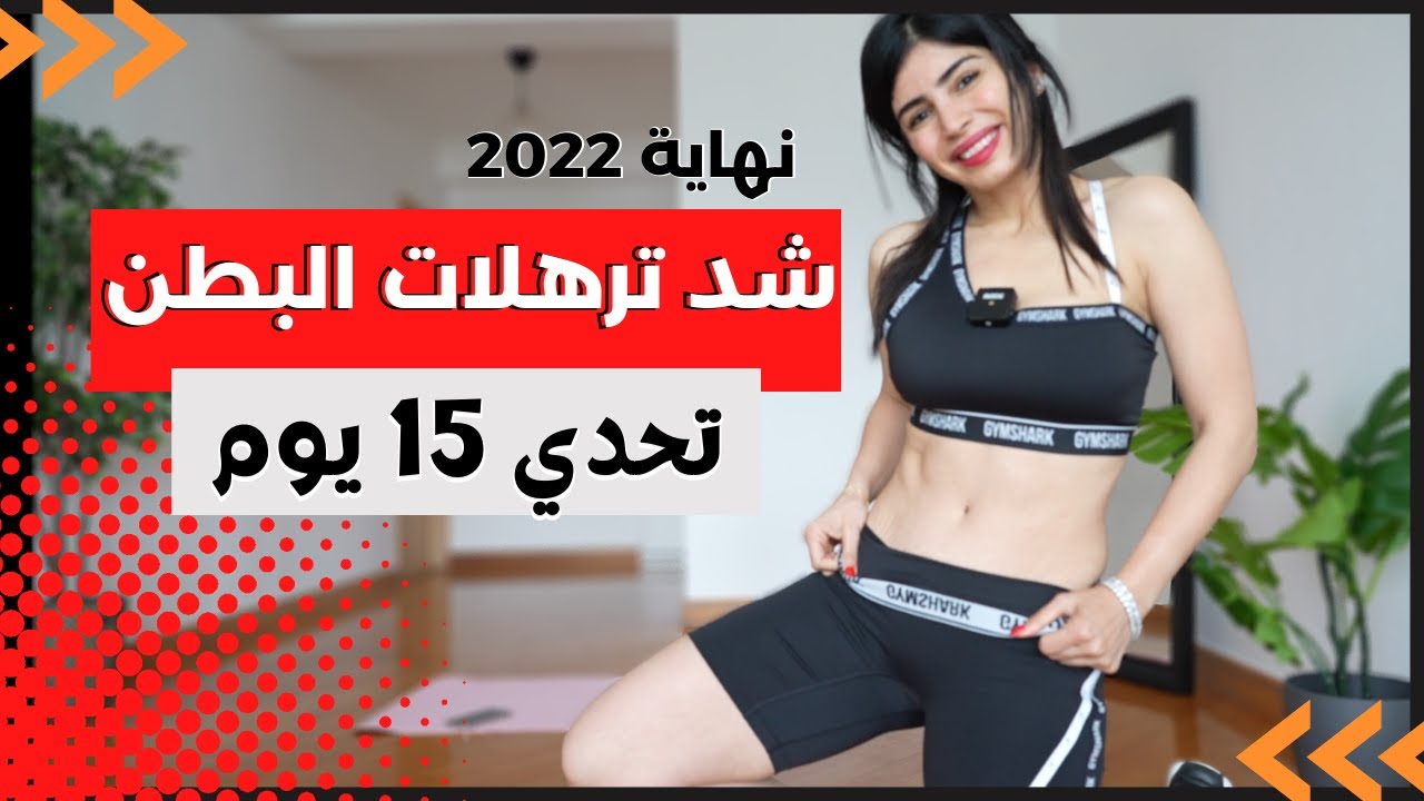 أسرع تمرين بطن لاظهار العضلات | جربيه اليوم وبعد 15 يوم النتيجة سوبر رائعة | تحدي نهاية 2022