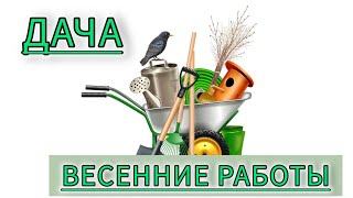 Весна на даче!!! Много работы!!!