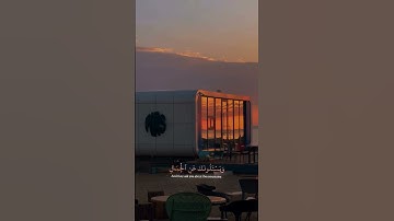 وَيَسْأَلُونَكَ عَنِ الْجِبَالِ || سورة طه الآية 105