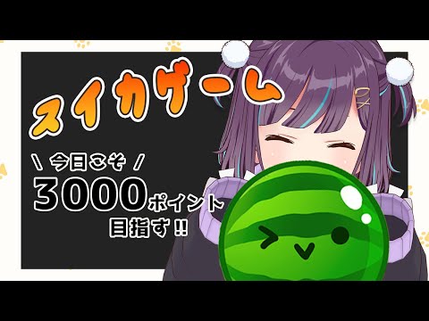 【スイカゲーム】今日こそ…ハロウィンアップデートきたっ🎃【Vtuber/小東ひとな】