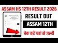 Assam HS 12th Result 2026 🔴 How To Check HS Result 2026 ? Assam HS Final Result 2026 How To Check